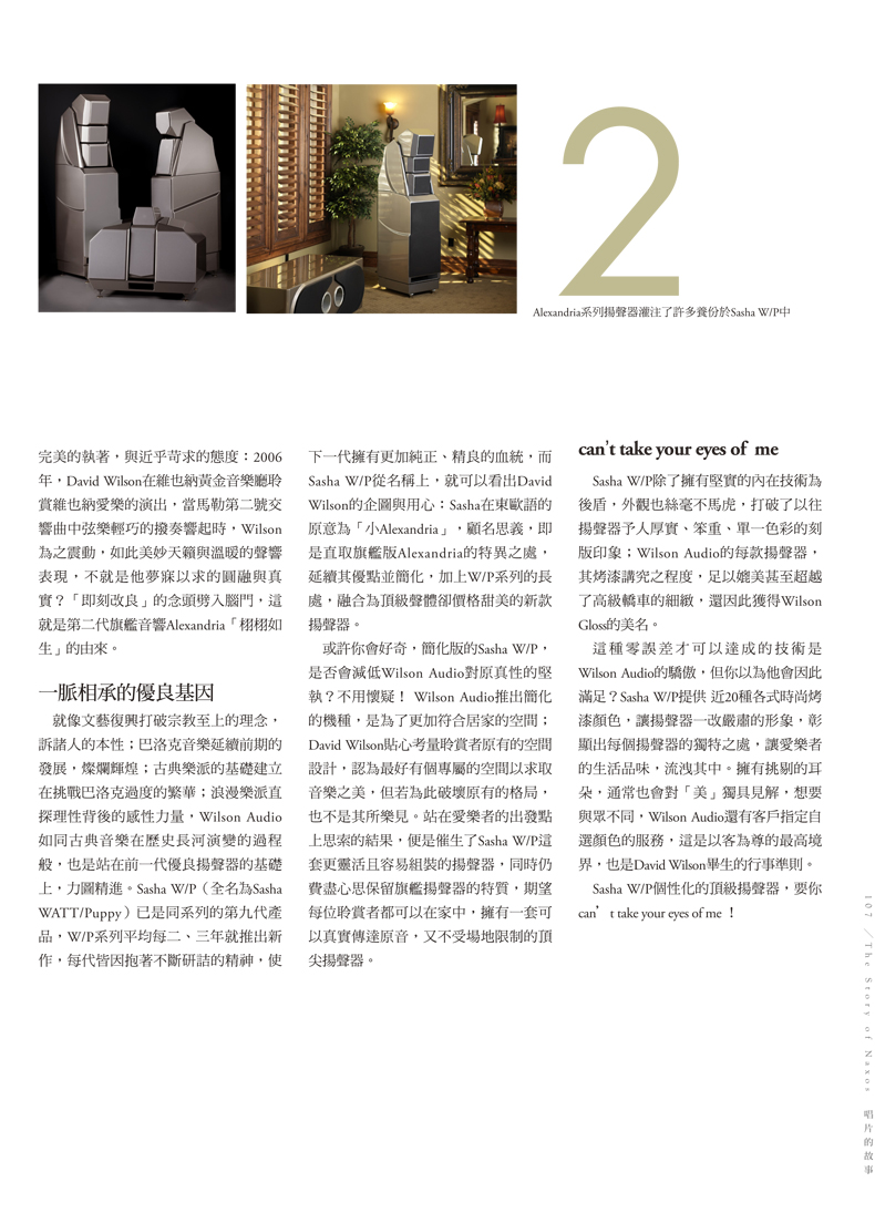 Wilson Audio的堅持與苛求
